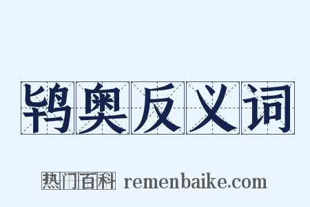 鸨奥反义词是什么意思的图片
